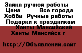 Зайка ручной работы  › Цена ­ 700 - Все города Хобби. Ручные работы » Подарки к праздникам   . Ханты-Мансийский,Ханты-Мансийск г.